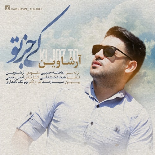 دانلود آهنگ کی جز تو دانلود آهنگ کی جز تو